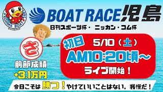 【LIVE予想】ボートレース児島　日刊スポーツ杯・ニッカン・コム杯　初日