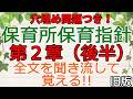 全文聞き流し！穴埋め付き！「保育所保育指針 第2章 後半」※この動画には最新バージョンがあります。