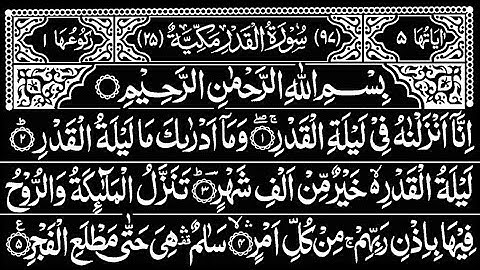 سورة القدر ( 97 ) | ليلة القدر والقضاء | تلاوة الشيخ عبد الرحمن السديس | بالنص العربي | 97سورۃالقدر