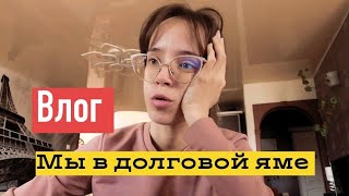 Я их боюсь до ужаса 😰 Долговая яма как выбраться 😪 Влог