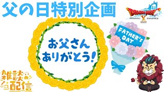 【#ドラクエ１０】父の日特別企画　お父さんにお礼を言おう！みなさんのお父さんとの思い出教えてほしい！【初見さん大歓迎！】#プクリポ #DQ10 #ドラクエX #シンちゃんch