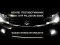 ЗАМЕНА ЛАМП ПРОТИВОТУМАННЫХ ФАР H11 MTF PALLADIUM 5500K НА SUZUKI GRAND VITARA 2400 2013г.