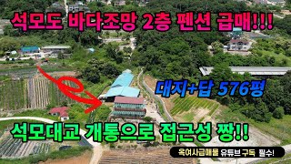 [#463] ★석모도 바다조망 가능 2층 펜션 급매!!!★