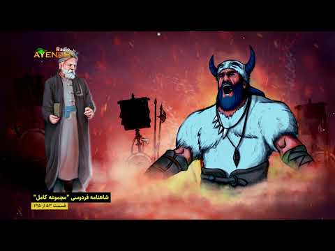 شاهنامه فردوسی قسمت پنجاه و سوم 