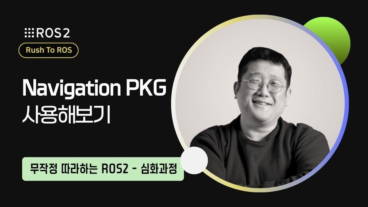 [R2R] 심화편 - ROS2 Navigation 패키지(Nav2) 사용해보기 - YouTube