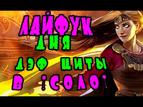 Лайфук ДНЯ| ДЭФ ЦИТЫ В СОЛО |Vikings: War of clans MASTER VIKING|