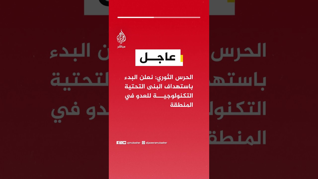 عاجل | الحرس الثوري: نعلن البدء باستهداف البنى التحتية التكنولوجية للعدو في المنطقة