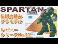 近接戦闘型デストロイド スパルタン（1/200・ニチモ）/超時空要塞マクロス-Robotech/伝説の積みプラモデルレビューNo.21（製作物有り）【ゆい・かじ/Yui Kaji】