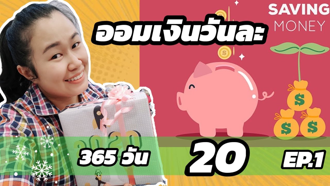 เก็บ เงิน วัน ละ 20 บาท  Update New  2020 My Challenge ออมเงินวันละ 20 บาท 365 วัน EP.1 |เต้ง หนาว channel