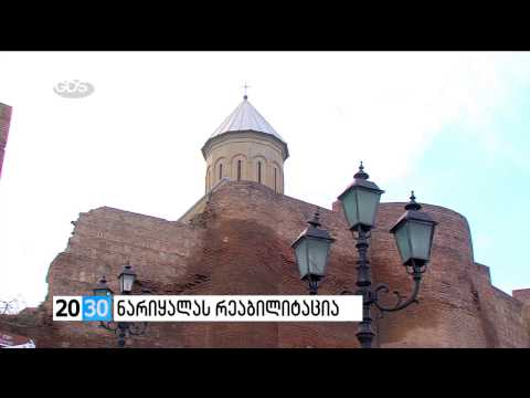 ნარიყალას რეაბილიტაცია /2030 (12.12.2016.)/