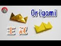 【折り紙】かんむり（王冠👑）の簡単な折り方DIY / origami crown