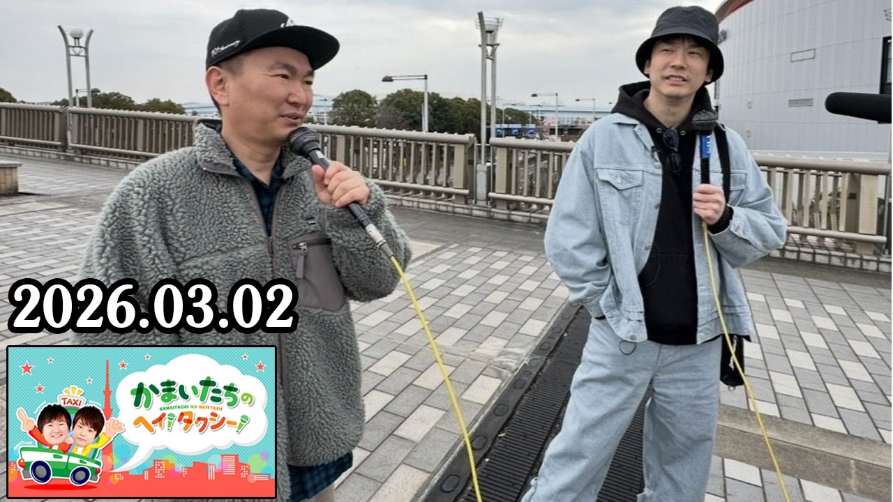 かまいたちの ヘイ！タクシー！ 2026.03.02