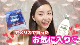 【おすすめ】アメリカで買ってお気に入りになったもの☆