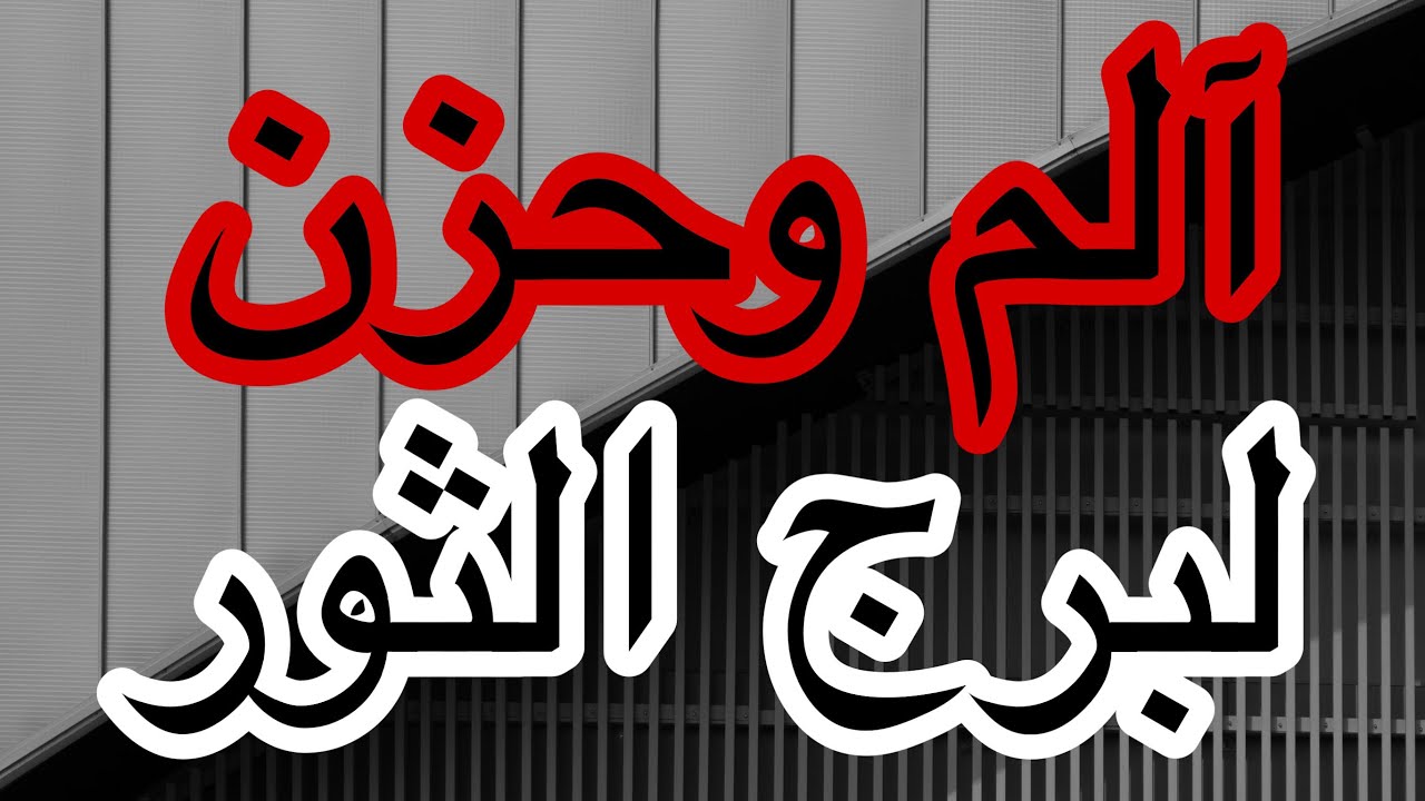 برج الثور اعرف القادم اليك في نهاية شهر يوليو2025 واي سبب الحزن والالم اللي عايش فيه الفتره الحالية