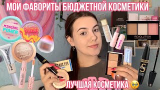 Мои фавориты бюджетной косметики за последнее время!🥹❤️/Лучшая бюджетная косметика 2023💘