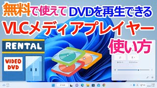 【Windows 11】DVDメディアを再生できる「VLC Media Player」のインストールと使い方について