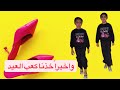 واخيرا خذنا كعب العيد