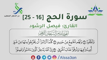 022- سورة الحج [16 - 25] | القارئ فيصل الرشود