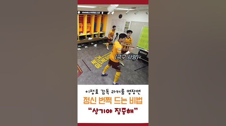 이정효 감독의 라커룸 명장면(웃음코드가 몇 개야?) #광주fc #이정효감독