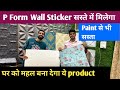 घर को सुन्दर बनाए सस्ते में/ wall Sticker / Pe Form wall 3d wallpaper