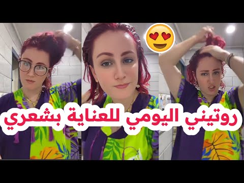 روتيني اليومي للعناية بشعري سلطانة شيرين جات تهبل وعومار سكريتير