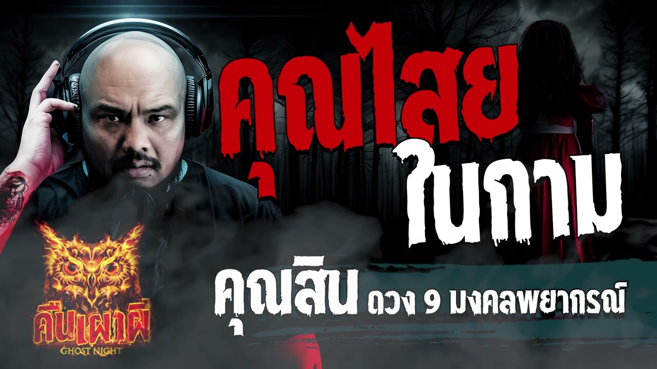 คุณไสยในกาม l คุณสิน ดวง 9 มงคลพยากรณ์ l คืนเผาผี Ghost Night 24 พ.ย. 66 l #ฟังเรื่องผี
