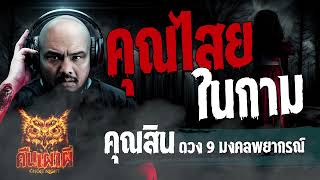 คุณไสยในกาม l คุณสิน ดวง 9 มงคลพยากรณ์ l คืนเผาผี Ghost Night 24 พ.ย. 66 l ฟังเรื่องผี