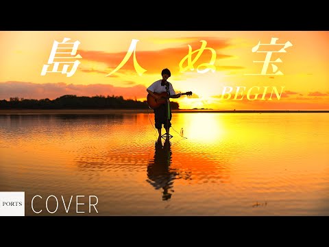 【COVER】BEGIN - 島人ぬ宝 / cover by 凜翔 // PORTS music // #沖縄 #ports