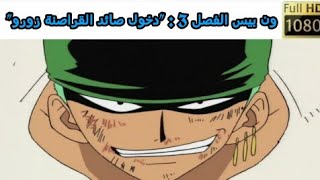 ون بيس الفصل 3 مانجا أون لاين