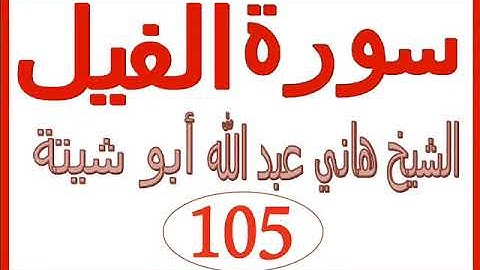سورة الفيل  ....  الشيخ هاني عبد الله ابو شيتة