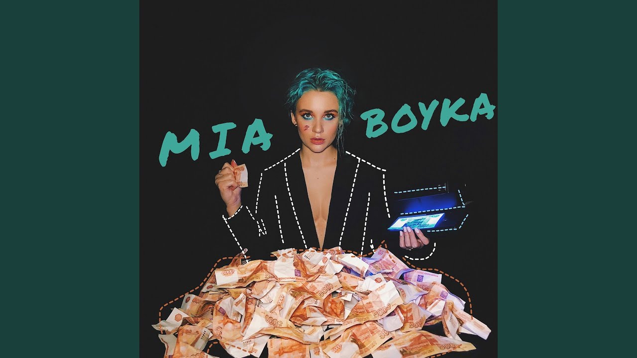 Песня лепесток миа бойка. Бабло Mia Boyka. Бабло Миа Бойко. Миа Бойко альбом. Мамма Миа Бойко.