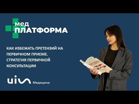 Видео: Как избежать претензий на первичном приеме: стратегия. Александра Аппель, МЕДПЛАТФОРМА