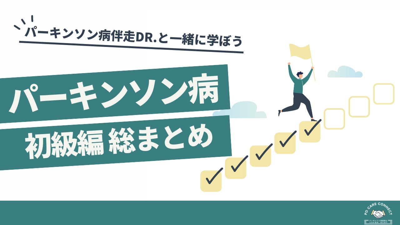 【総まとめ】パーキンソン病 初級編｜運動症状・非運動症状・診断・治療・リハビリ・制度まで解説！【PD CARE ACADEMY】