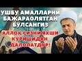 УШБУ АМАЛЛАРНИ БАЖАРAOЛЯТГАН БЎЛСАНГИЗ АЛЛОҲ СИЗНИ ЯХШИ КЎРИШИДАН ДАЛОЛАТДУР!