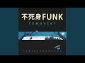 不死身FUNK