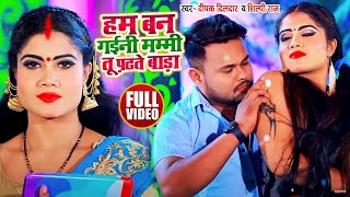 #VIDEO | #Shilpi Raj | हम बन गईनी मम्मी तू पढ़ते बाड़ा | #Deepak Dildar | Bhojpuri Hit Song 2021