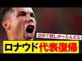 ロナウド代表復帰