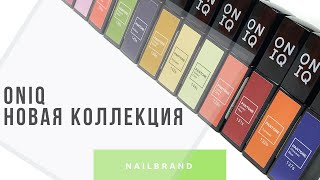 Oniq. Новая Коллекция. - Видео от Nailbrand