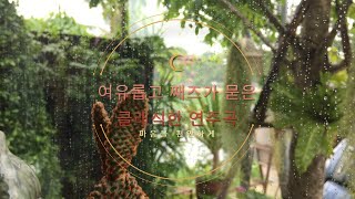 휴식을 위한 클래식한 째즈음악!