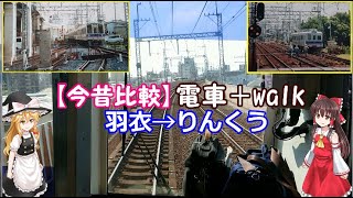 【ぽつぽつと今昔比較】羽衣→りんくう 　電車＋walk　20年前後開くと、どう違ってくるか