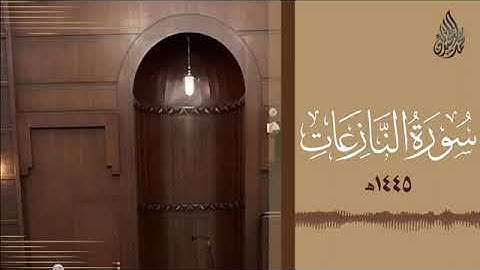 سورة النازعات بصوت القارئ محمد اللحيدان                       القرآن-الكريم