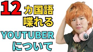 「衝撃」噂の12カ国話す人物について「多言語話者」/「who is Mr.kazu languages?」the person who speaks more than 12 languages.