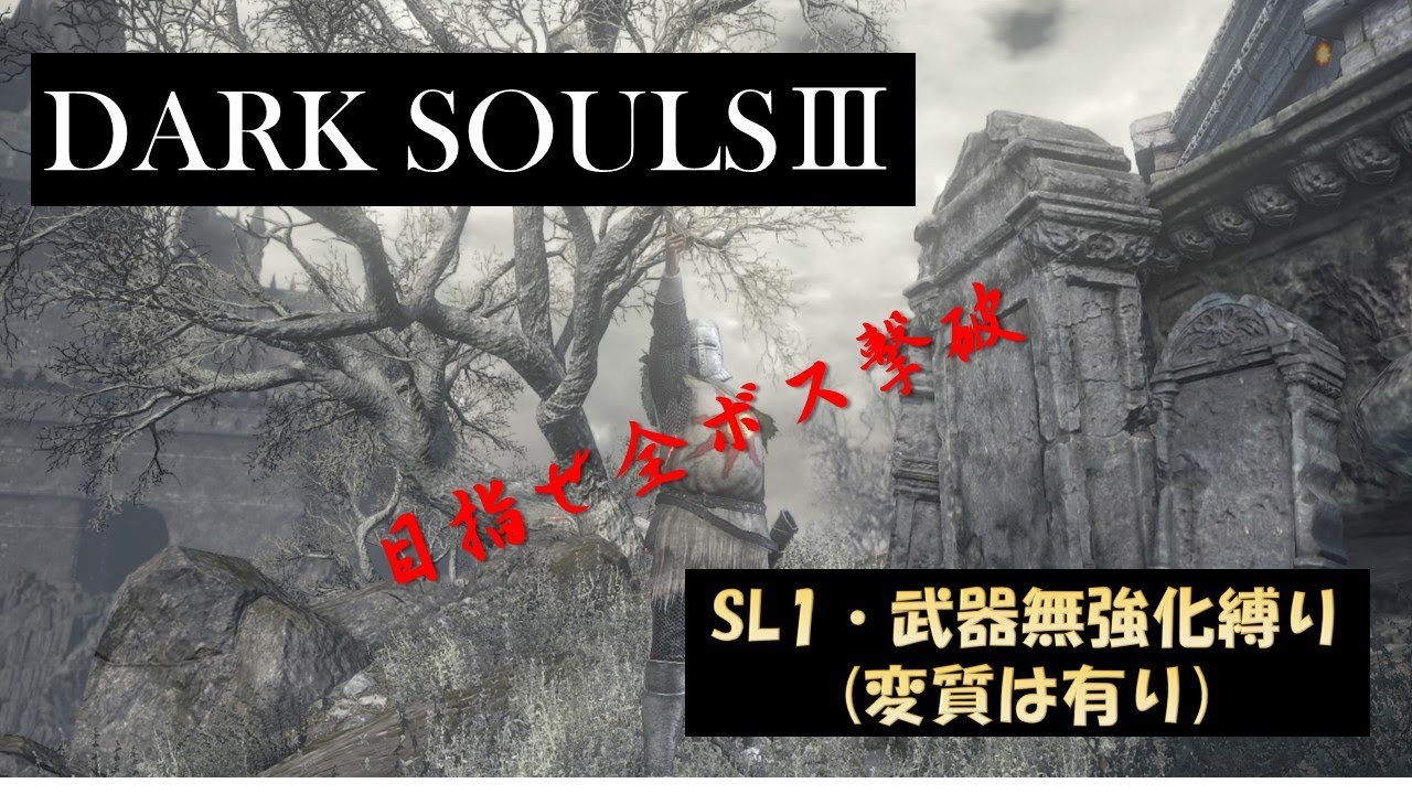 Gdgdダクソ３ Sl１ 武器無強化縛り 変質有り ミディール戦 Youtube