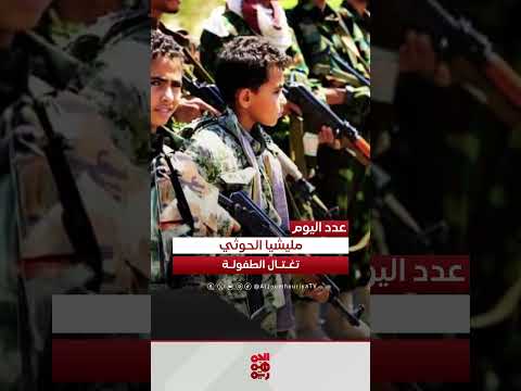 تجنيد الأطفال في اليمن: تقرير يكشف عن غسيل دماغ وتعبئة