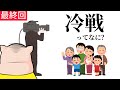 【最終回】冷戦について　#冷戦