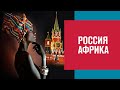 Возвращение России в Африку - Москва FM