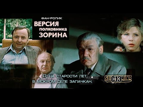 Версия полковника Зорина. Фан-ролик