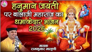 रामकुमार मालुणी हनुमान जयंती स्पेशल भजन 2026||Hanuman jayanti spiceal bhajan 2026 Ramkumar Maluni 