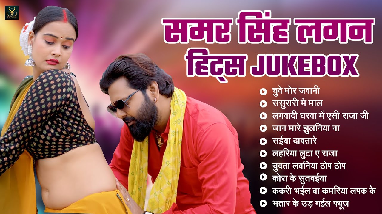 समर सिंह हिट्स Jukebox | Samar Singh Non Stop Audio | Shilpi Raj | Neha Raj