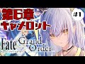 【FGO】第6章キャメロットをやっていくよ！！※ネタバレ注意【VASE/リリア・ツェペル 】